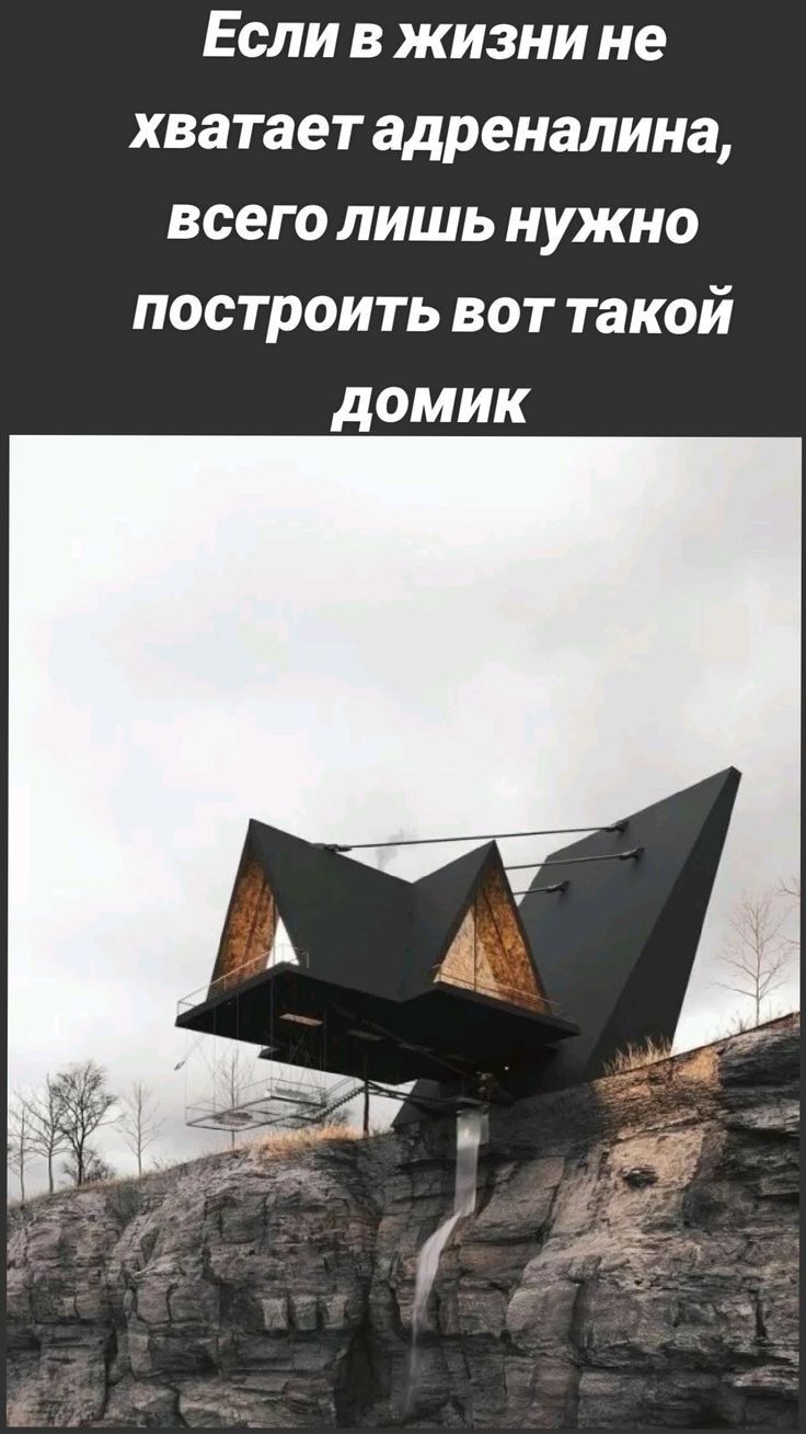 Если в жизни не хватает адреналина всего лишь нужно построить вот такой домик