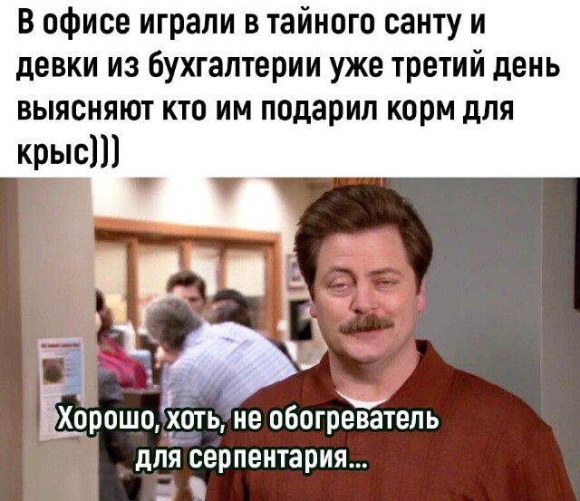 В офисе играли в тайного санту и девки из бухгалтерии уже третий день выясняют кто им подарил корм для Ё А Хорошо Ёп не обогреватель для серпеитария
