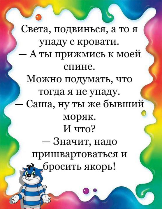 Света подвинься а то я упаду с кровати А ты прижмись к моей спине Можно подумать что тогда я не упаду Саша ну ты же бывший моряк И что Значит надо пришвартоваться и бросить якорь