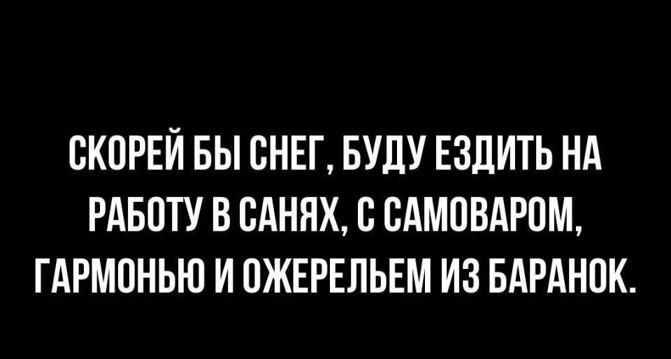 скпгвй вы снег БУДУ ездить нд РАБОТУ в одних с сдмавдгпм гдрмпнью и пжврвпьвм из БАРАНОК