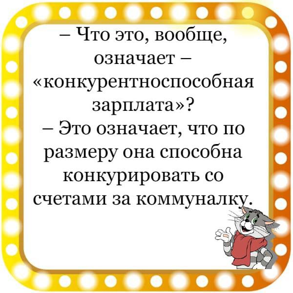 П Что это вообще означает конкурентноспособная зарплата Это означает что по размеру она способна конкурировать со счетами за коммунал