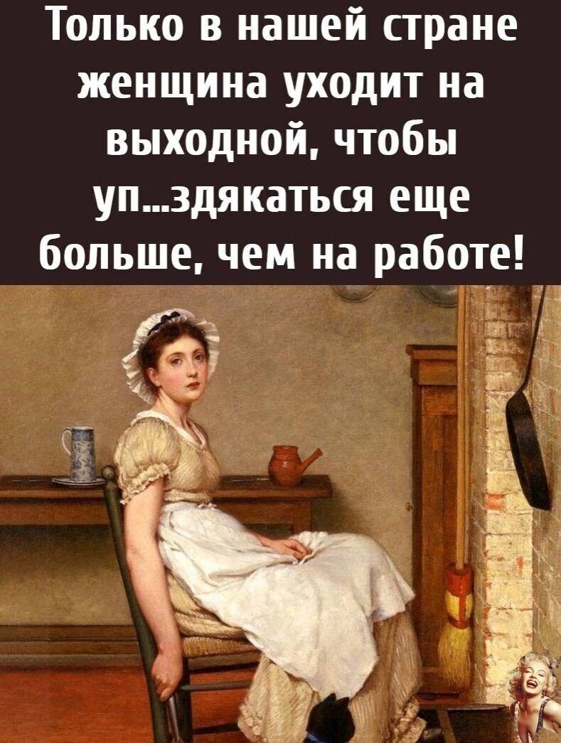 Только в нашей стране женщина уходит на выходной чтобы уп3дякаться еще больше чем на работе ёё