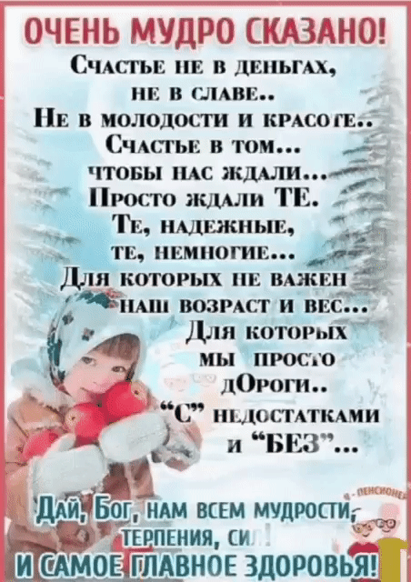 г 3 и С мсгьв нг деньги ни в мин в в молодом и иисопт Счмггьн в том 1 чтовы пмс ждАли Просто шшіи ТЕ г ю1ъдншшнын Гц тв нимиогив Для которых нь вики иш возмст и вес Для который РЗ мы просю 0р0ги С пыосмткмии ить г ё дій и Бог иш всем шпили__ 2 штиия и ЁСАМОЕ ГЛАВНОЕ ЗДОРОВЬЯ
