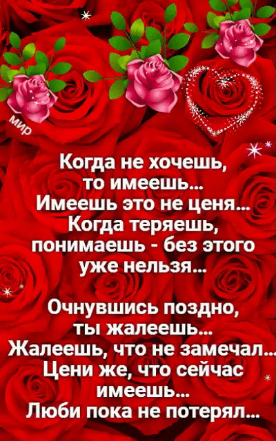 5 а Когда не хочешь то имеешь Имеешь это не ценя Когда теряешь понимаешь без этого уже нельзя Очнувшись поздно ты жалеешь Жалеешь что не замечал Цени же что сейчас _ имеешь Люби пока не потерял