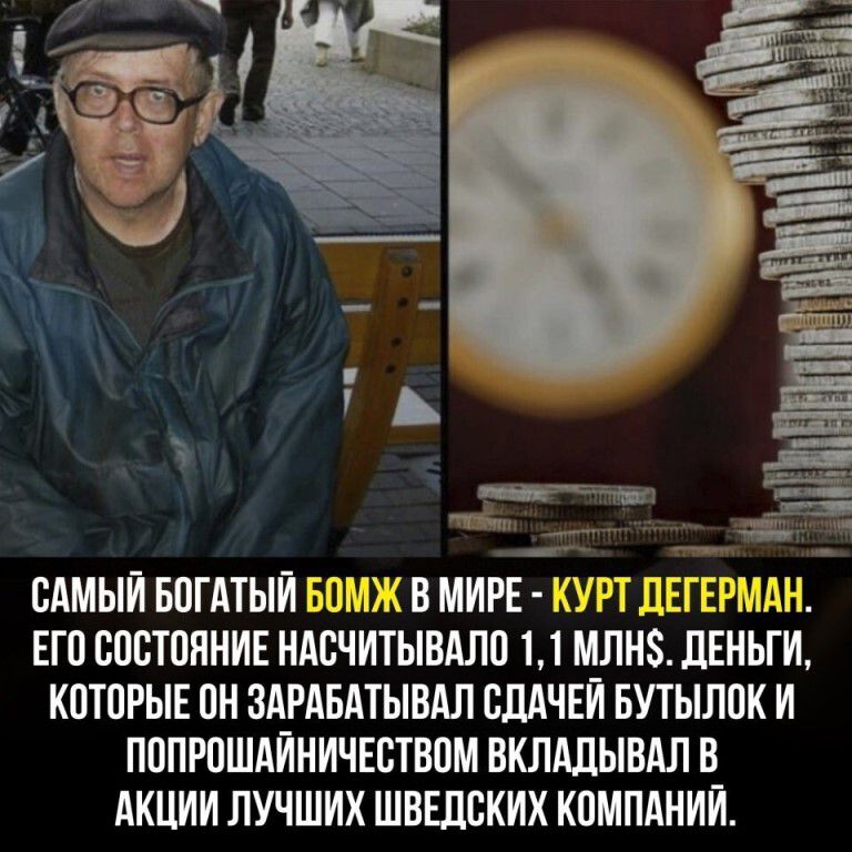 ЕГП СПЩПИИИЕ ИАПИТЫВАЛП 1 1 МПНЗ ЛЕНЬГИ КОТОРЫЕ ПН ЗАРАБАТЫВАЛ ВЛАЧЕИ БУТЫЛ0К И ПППРПШАИИИЧЕСТВПМ ВКЛАЛЫВАЛ В АКЦИИ ЛУЧШИХ ШВЕЛБКИХ КПМПАНИИ