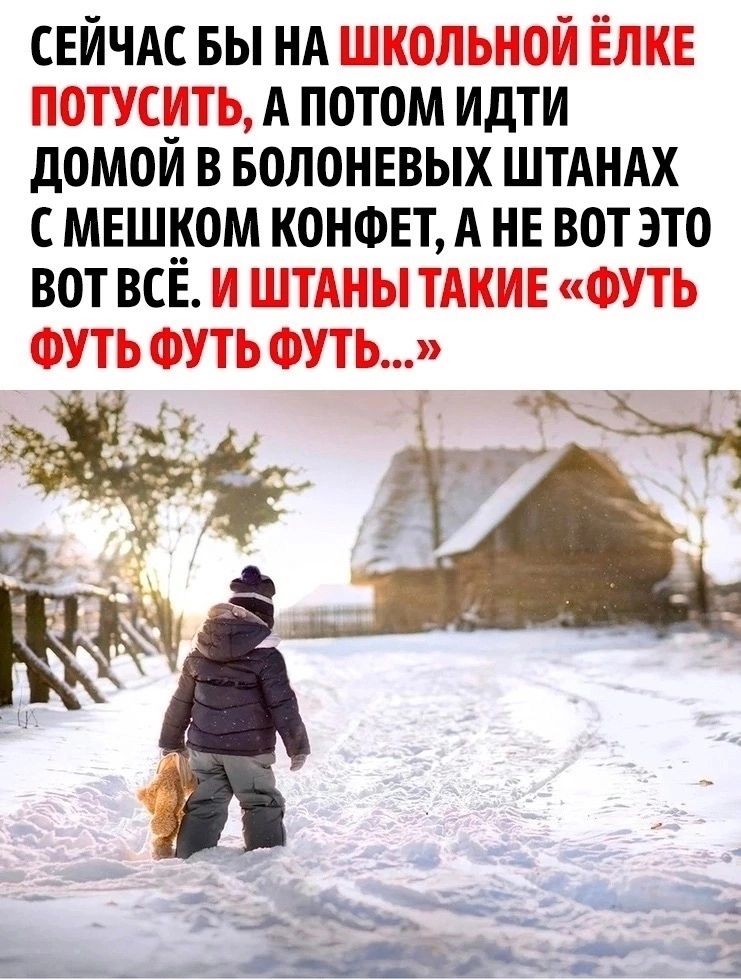 сейчдс вы нд школьной Ёлка потусить А потом идти домой в волонввых ШТАНАХ мвшиом конфет А не вот это вот ВСЕ и штдны ТАКИЕ ФУТЬ от ФУТЬ туть