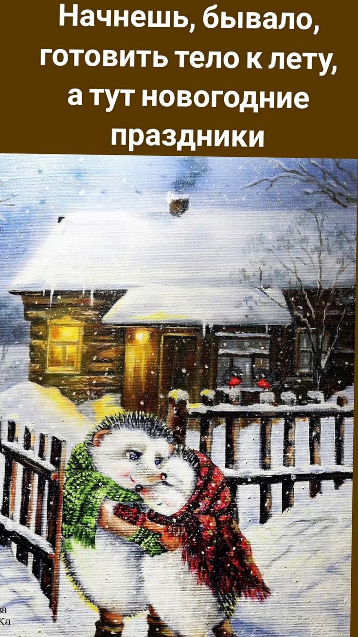 Начнешь бывало готовить тело к лету а тут новогодние праздники