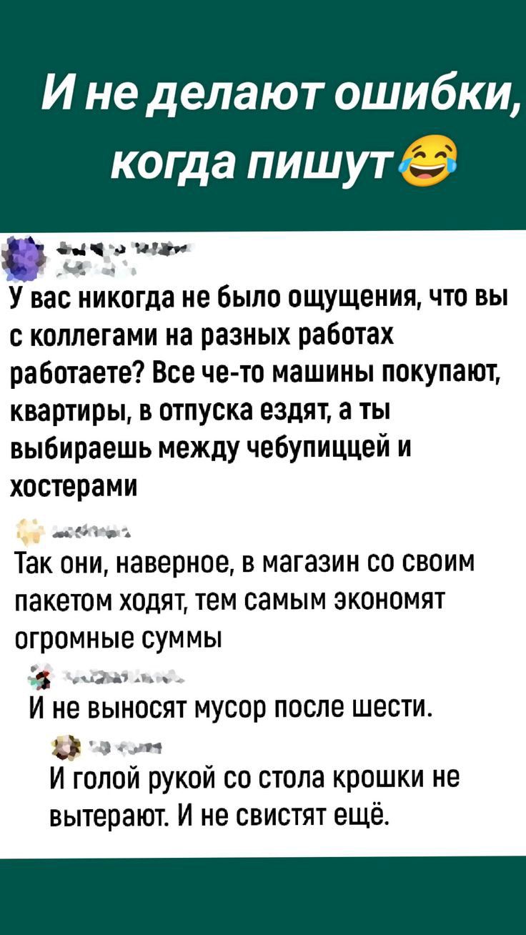 И не делают ошибки когда пишут _ ш У вас никогда не было ощущения что вы с  коллегами на разных работах работаете Все че то машины покупают квартиры из  отпуска ездят а