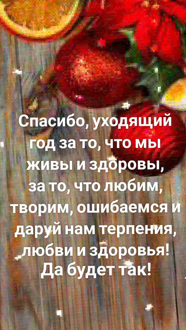 вич д _ г 1 д _Спасибо уіёо и Ёд за то ч а живы и здБровы За то_ что дюбимдё творцмошибаемся дари нам терпения Любвиди здоровья да буде іі йк