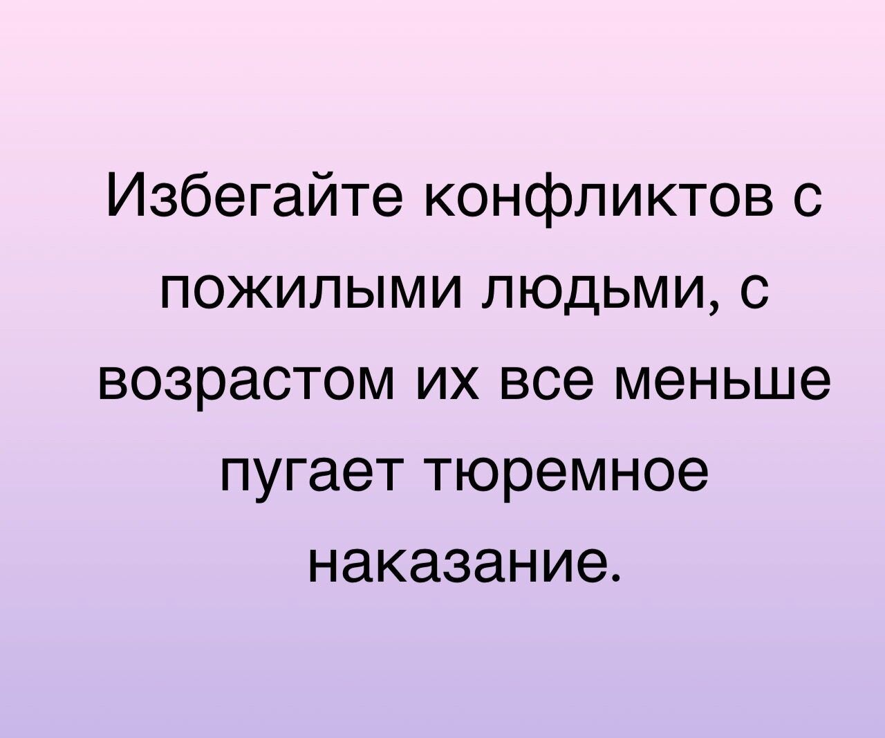 Избегайте конфликтов с пожилыми людьми с возрастом их все меньше пугает тюремное наказание