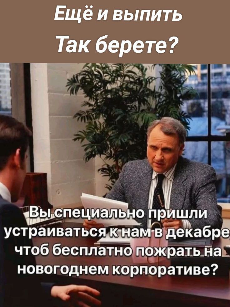 Ещё и выпить Так берете іі Спе5 ріішли _і устраиватьсяікднамів деЁабрё чтоб бесплэтно пожратьБаЕ новогоднем корпоративе