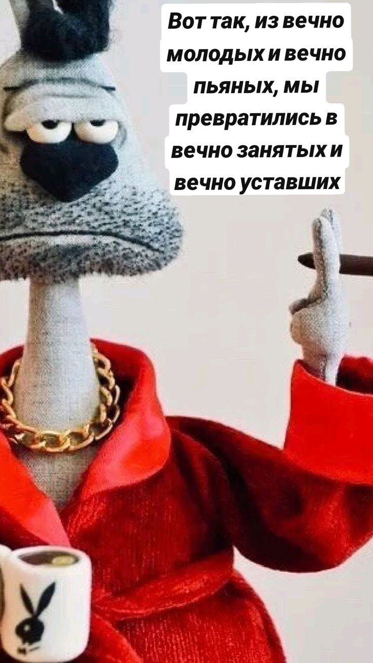 Вот так из вечно молодыхи вечно пьяных мы превратились в вечно занятых и вечно уставших