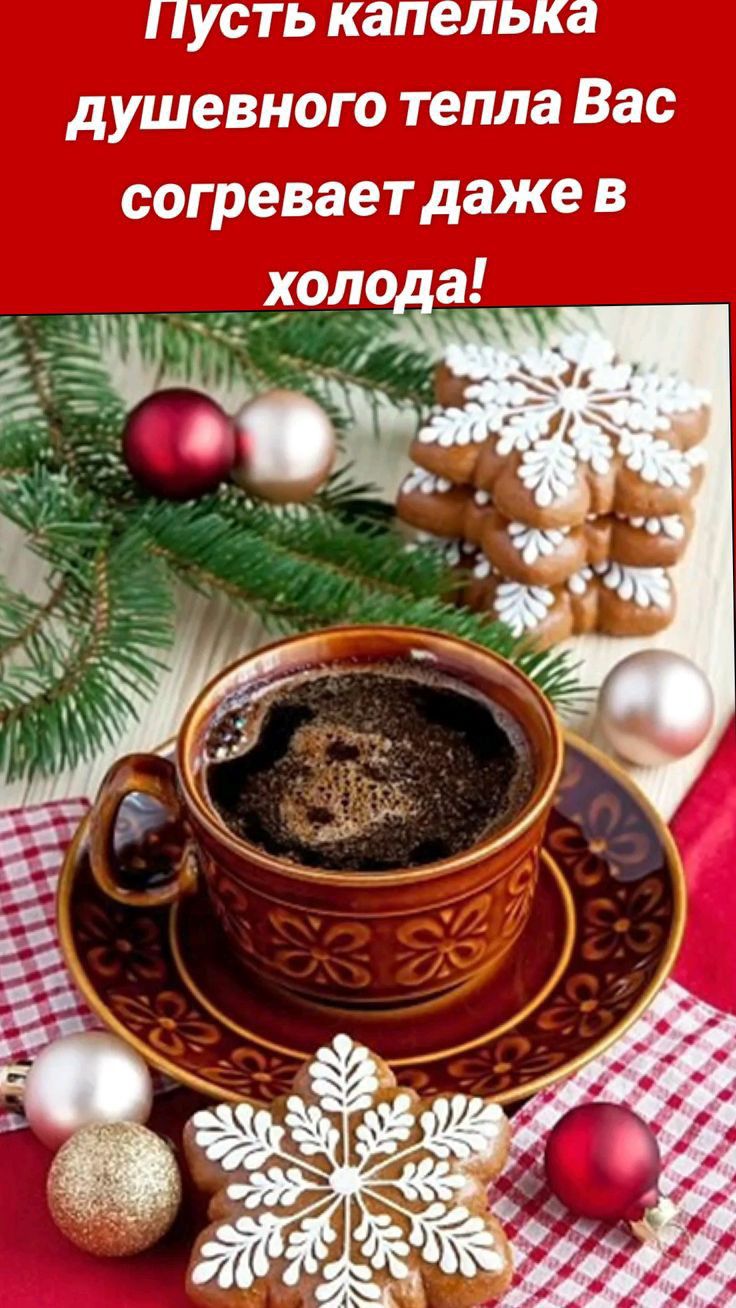 Доброе предпраздничное утро 8. Новогодний кофе. Новогоднее утро. Доброе Рождественское утро. Зимний кофе.
