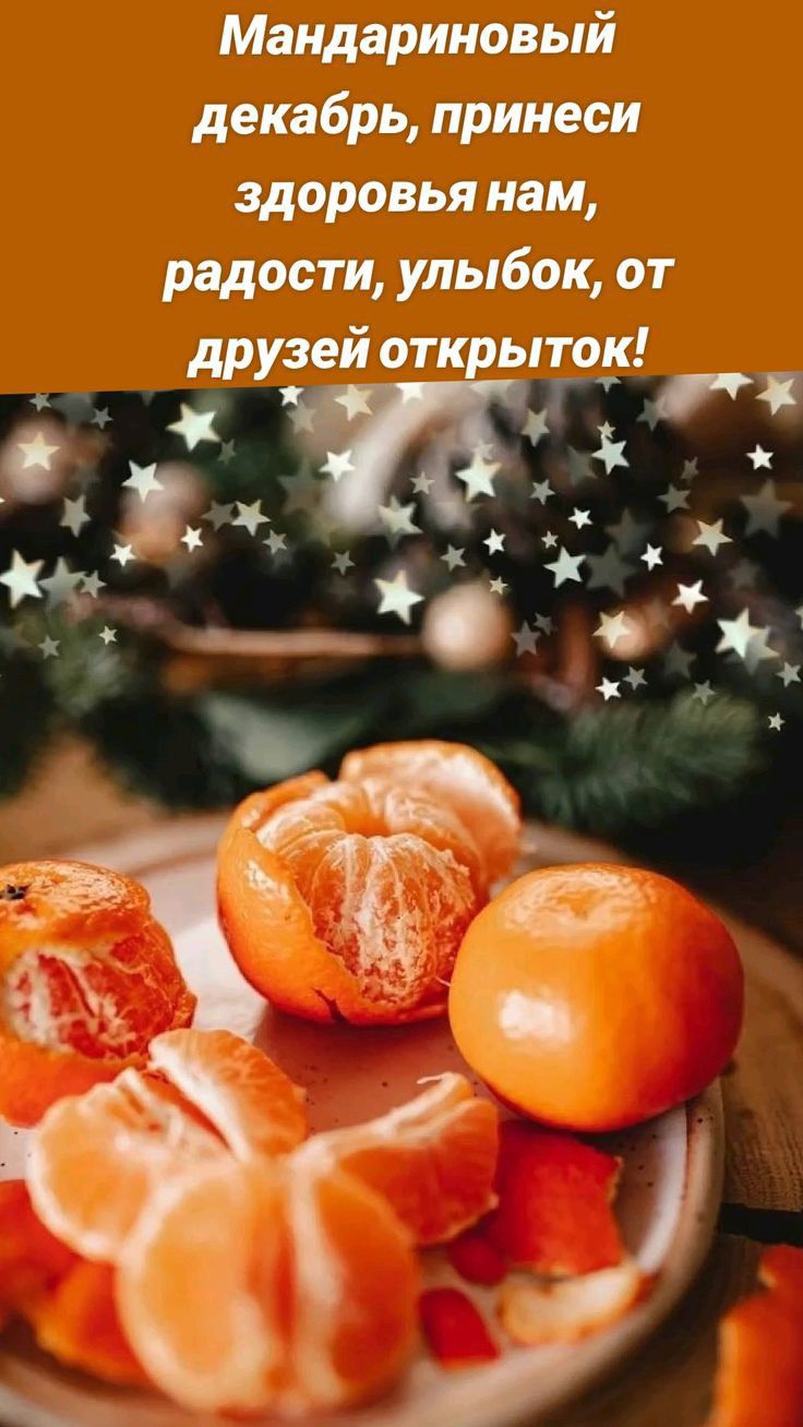Мандариновый декабрь принеси здоровья нам радости улыбок от