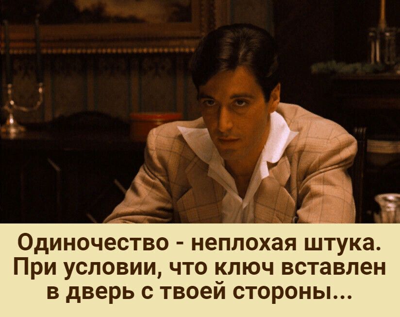 Одиночество неплохая штука При условии что ключ вставлен в дверь с твоеи стороны