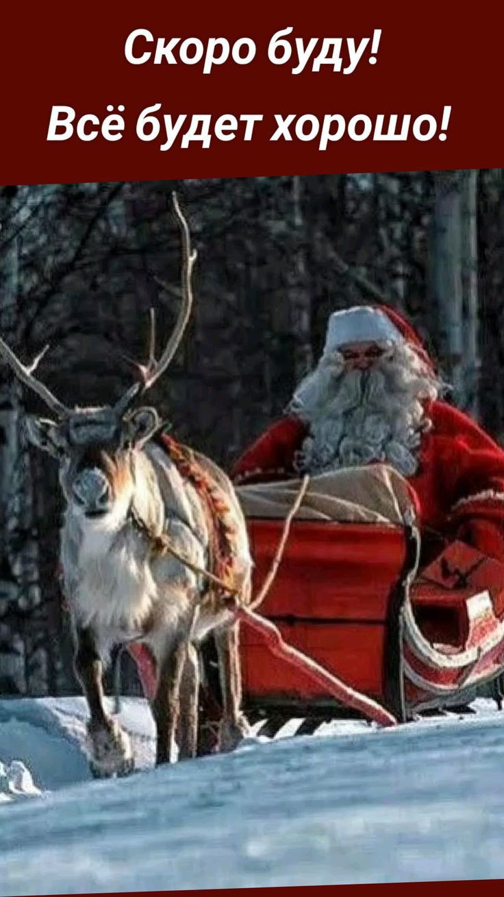 Скоро буду Всё будет хорошо