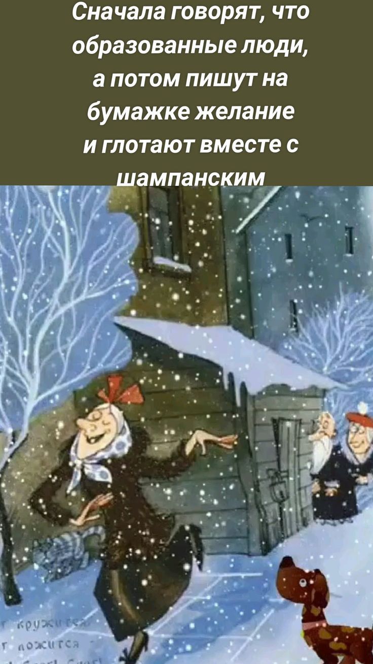 Сначала говорят что образованные люди а потом пишут на бумажке желание и глотают вместе с
