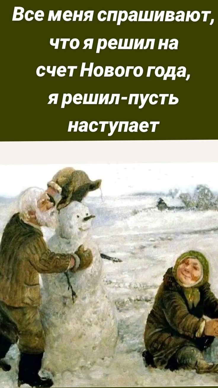 Все меня спрашивают что я решил на счет Нового года я решил пусть наступает
