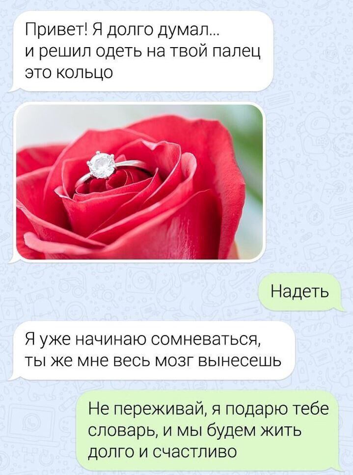 Привет Я долго думал И РЕШИЛ одеть на ТВОЙ палец зто кольцо Надеть Я уже НЗЧИНЭЮ СОМНЕВБТЬСЧ ТЫ же МНЕ ВЭСЬ МОЗГ ВЫНЕСЭШЬ Не переживай я подарю тебе словарь и мы будем жить долго и счастливо