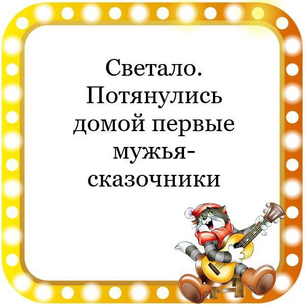 ТП Светало Потянулись домой первые мужья сказочники