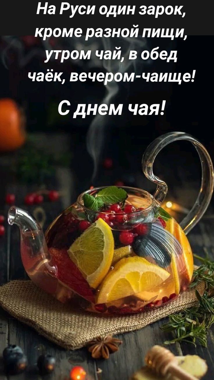 На Руси один зарок кроме разной пищи утром чай в обед 4 чаек вечером чаище Сднем чая