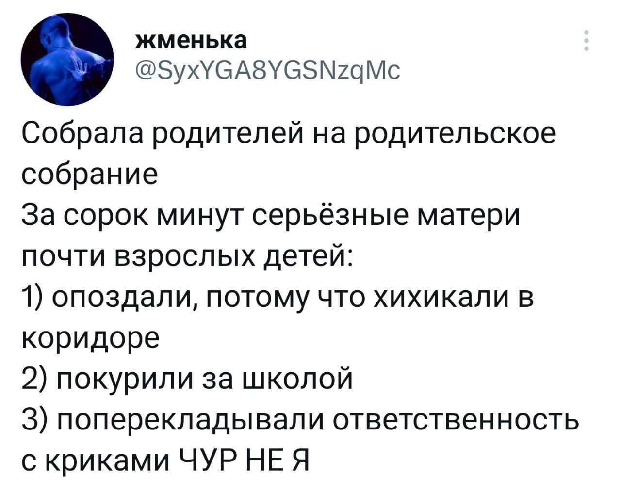 жменька ЗухУОАЗУЭЗМщМс Собрапа родителей на родительское собрание За сорок минут серьёзные матери почти взрослых детей 1 опоздали потому что хихикапи в коридоре 2 покурипи за школой 3 поперекладывапи ответственность с криками ЧУР НЕ Я