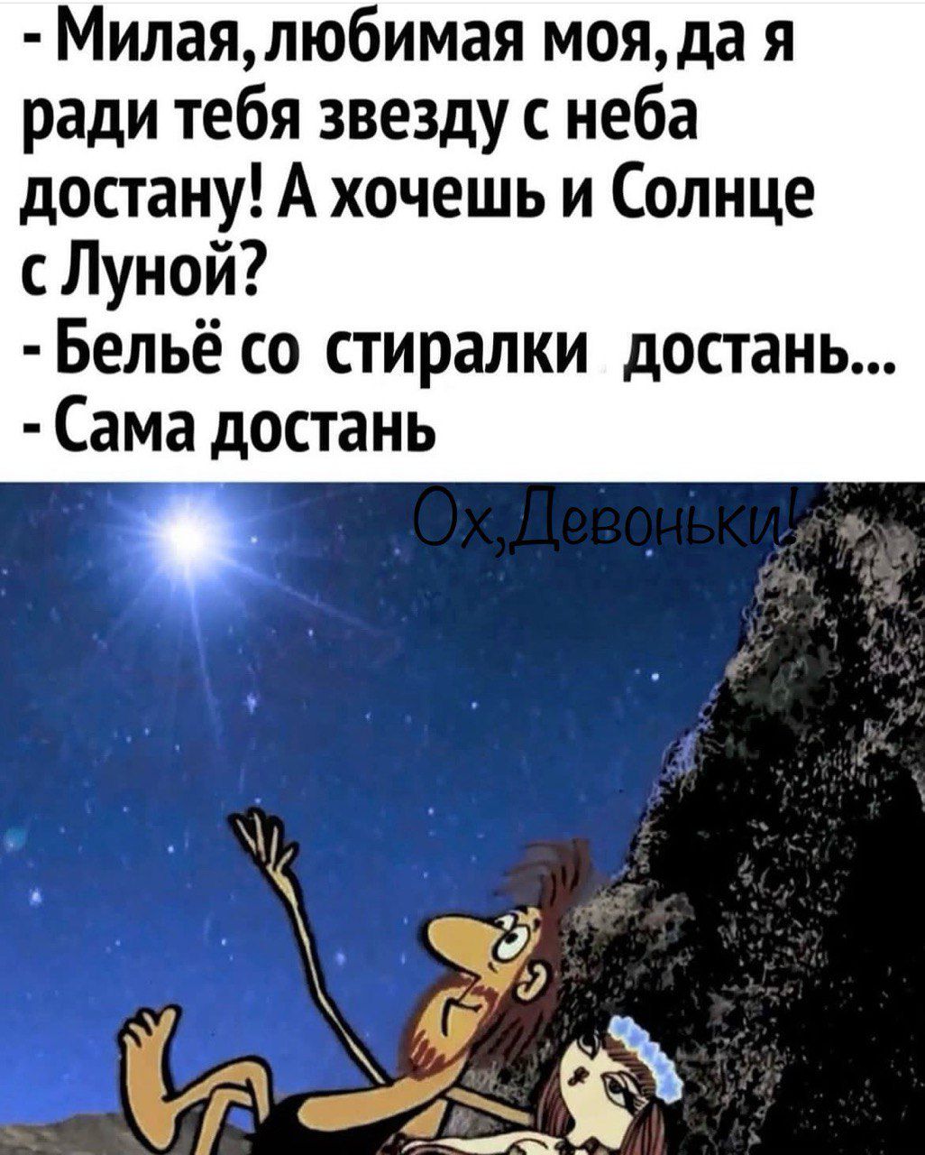 Милаялюбимая мояда я ради тебя звезду с неба достану А хочешь и Солнце Луной Бельё со стиралки достань Сама достань