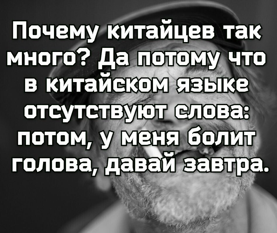 Почему китайцев так много да потёЙ что в Китайзёом языке отсутствуіот словё потом у меня6о головаддаваи завтра