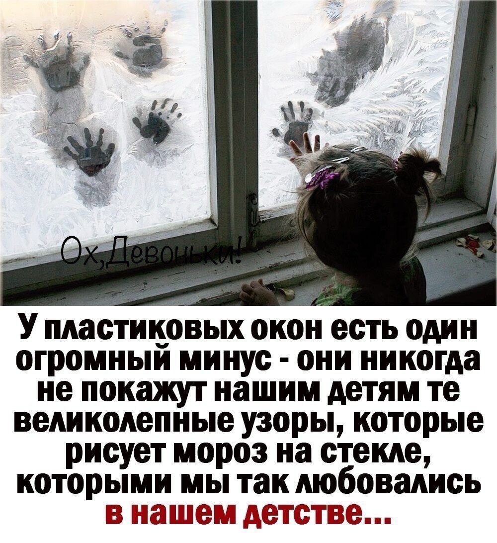 У пластицовых окои есть один огромиыи минус они никогда не покажут нашим детям те великолепные узоры которые рисует 0903 на стекле которыми мы так любовались В нашем детстве