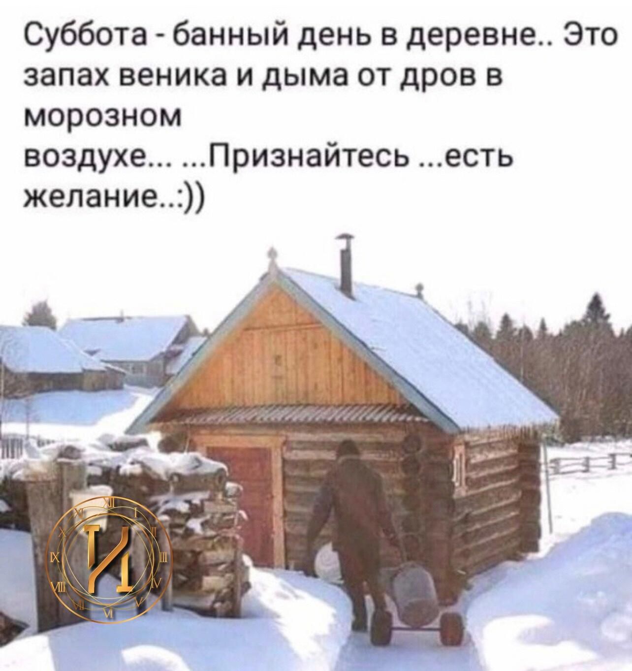 Как говорил дядя сурик садись на веник. Банный день в деревне. Суббота банный день. Субботушка банный день. С днем субботы баня.