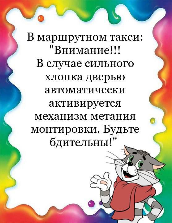 В маршрутном такси Внимание В случае сильного хлопка дверью автоматически активируется механизм метания _ монтировки Будьте бдительны