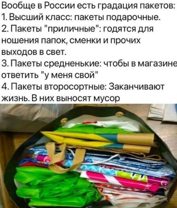 Вообще в России есть градация пакетов 1 Высший класс пакеты подарочные 2 Пакеты приличные годятся для ношения папок сменки и прочих выходов в свет 3 Пакеты средненькие чтобы в магазине ответить у меня свой 4 Пакеты второсортные Заканчивают жизнь В них выносят мусор 9 и