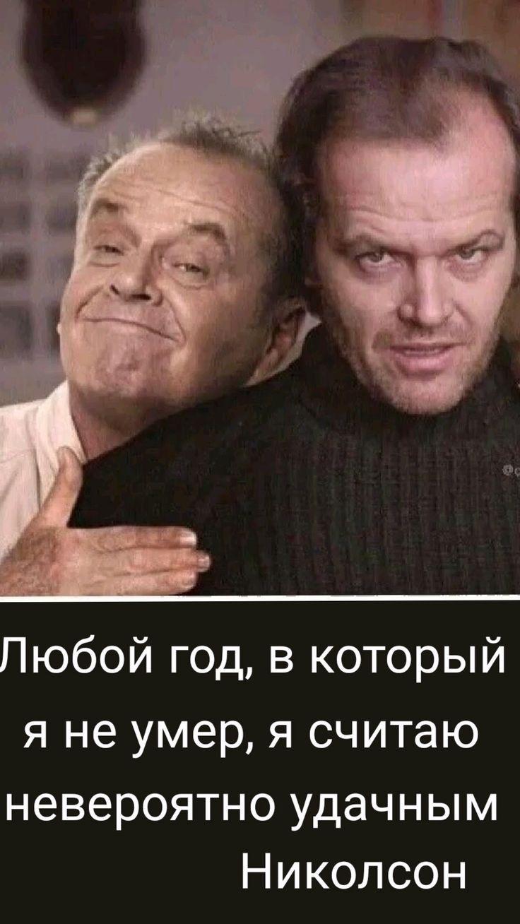Пюбой год в который я не умер я считаю невероятно удачным Николсон