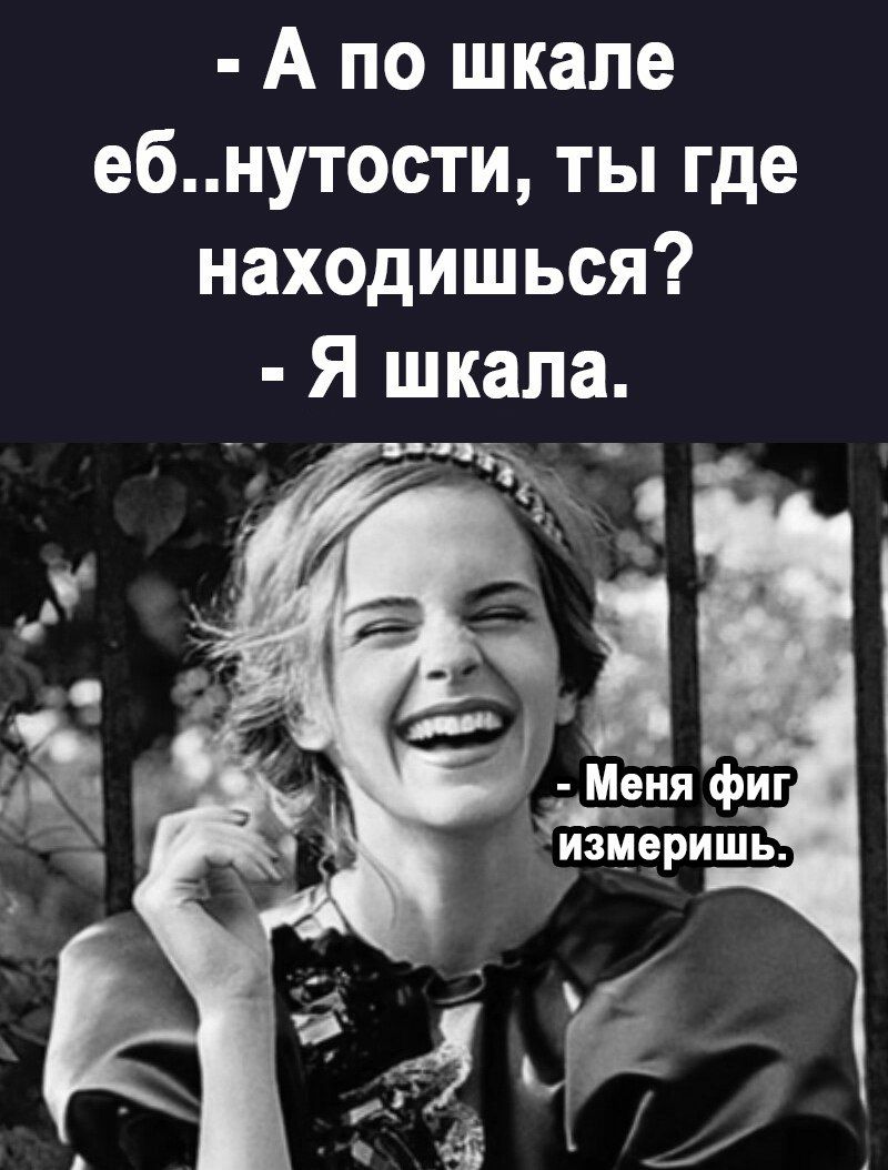 А по шкале ебнутости ты где находишься Меня фиг і цзмврйшь