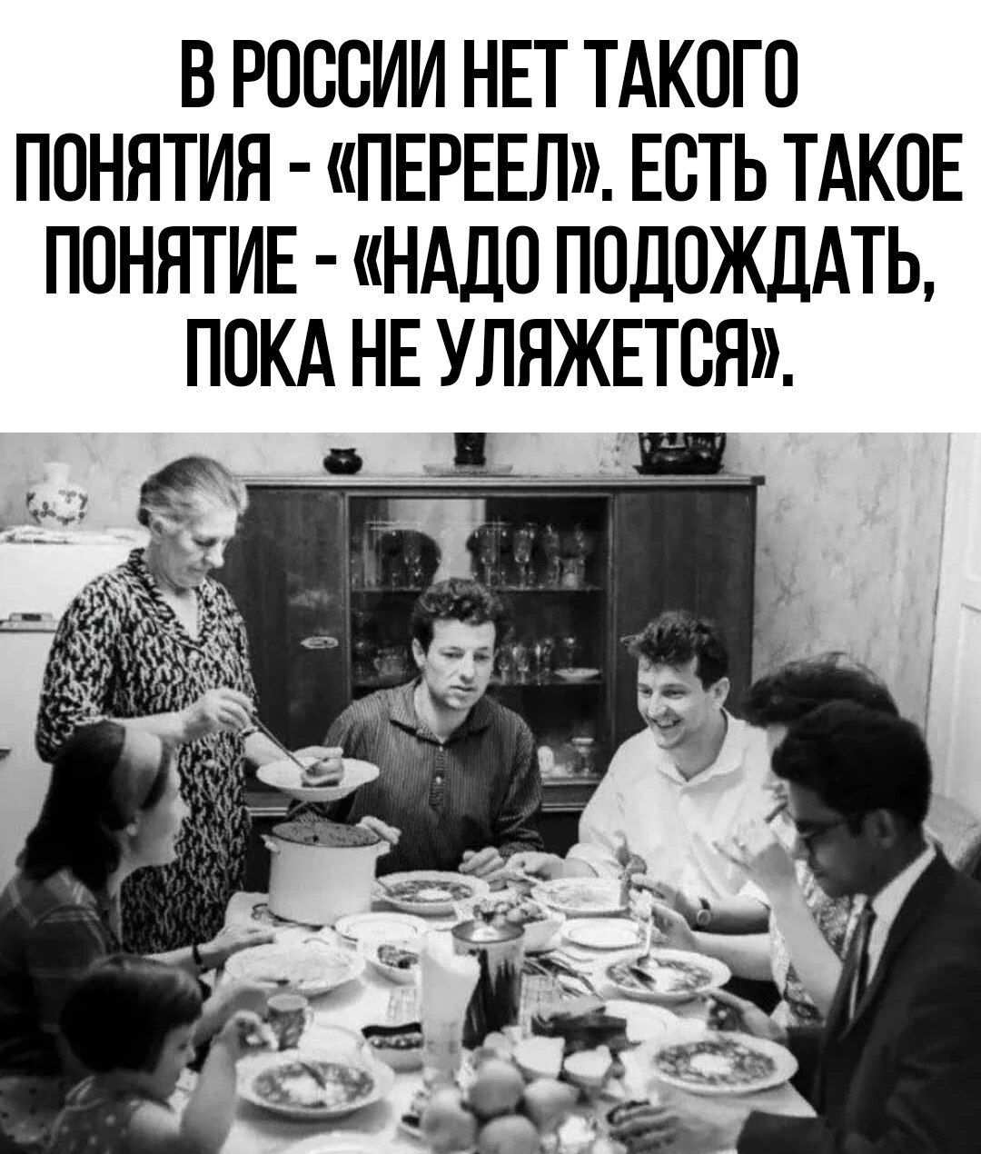 В РОССИИ НЕТ ТАКОГО ПОНЯТИЯ ПЕРЕЕЛ ЕОТЬ ТАКОЕ ПОННТИЕ НАДО ПОДОЖДАТЬ ПОКА НЕ УЛЯЖЕТОЯ