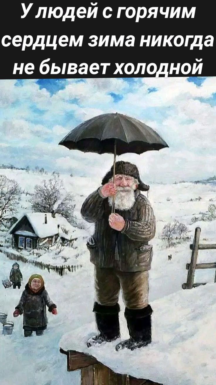 Улюдей с горячим сердцем зима никогда ной
