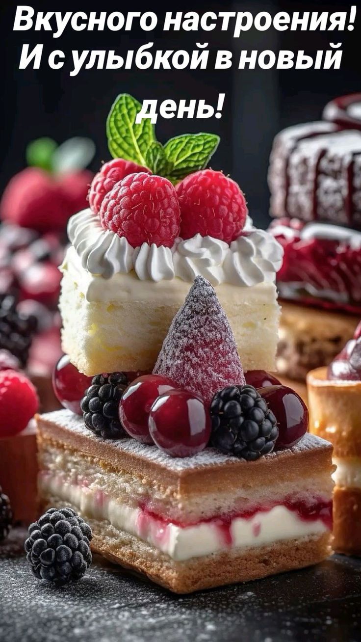 Вкусного настроения И с улыбкой в новый дено