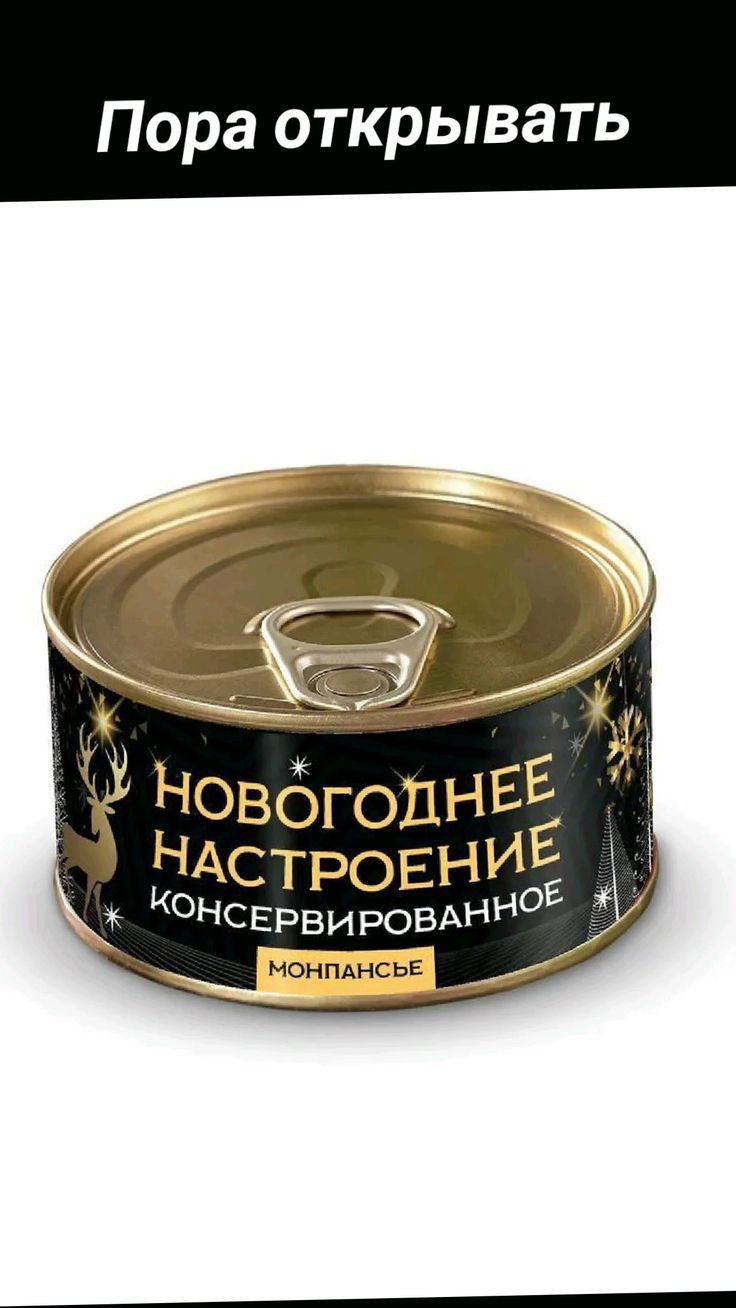 Пора открывать н НовогопнЕЕ НИАстрош ж 0 ОНСЕРВИРОВАННоЕ