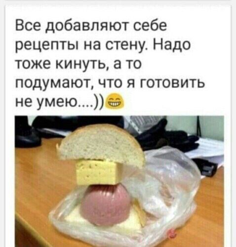Все добавляют себе рецепты на стену Надо тоже кинуть а то подумают что я готовить не умею Р