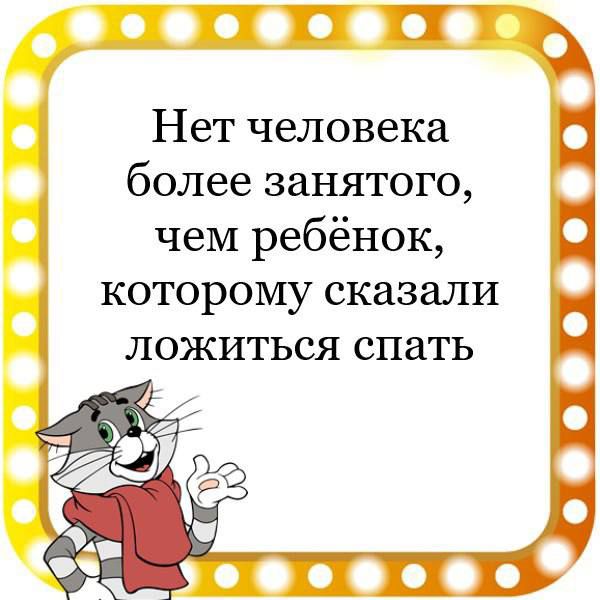 Нет человека более занятого чем ребёнок которому сказали ложиться спать