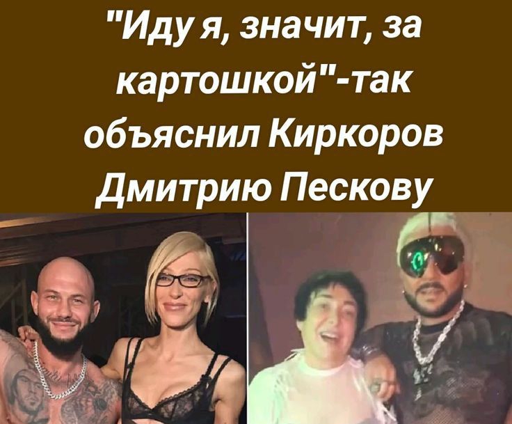 Иду я зна чит за картошкой так объяснил Киркоров дмитрию Пескову