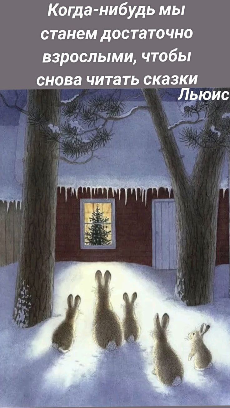 Когда нибудь мы станем доста то чно взрослыми чтобы снова читать сказки Льюис и 53