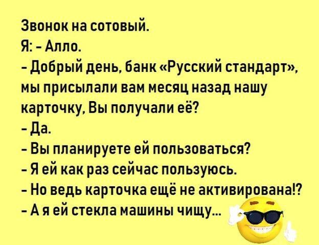 Звонок на сотовый Я Алло добрый день БаккРусский стандарт мы присылали вам месяц назад нашу карточку Вы получали её да Вы планируете ей пользоваться я ей как раз сейчас пользуюсь На ведь карточка ещё не активирована АЯЕй СТЕКПВ ИВШИНЫЧИЩУ