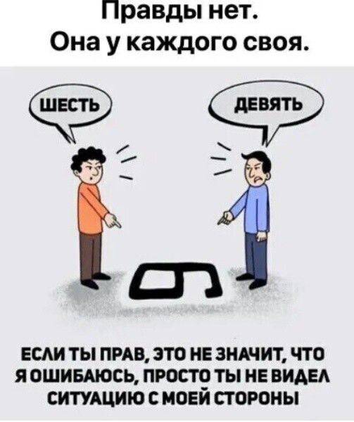 Правды нет Она у каждого своя ЕСАИ ты ПРАВ ЭТО НЕ ЗНАНИТ ЧТО Я ОШИБМОСЬ ПРОСТО ТЫ НЕ ВИАЕА СИТУАЦИЮ С МОЕИ СТОРОНЫ