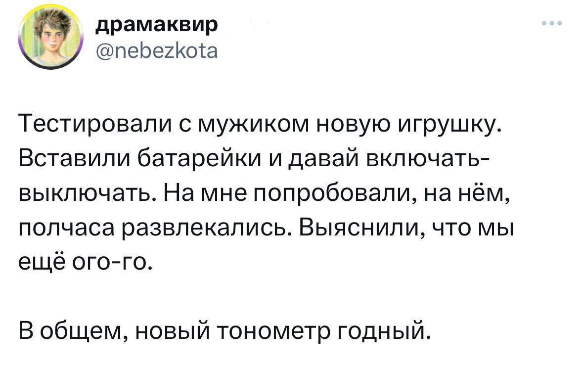 драмаквир ПЭЬЫКЩЗ Тес7ировапи с мужиком новую игрушку Вставипи батарейки и давай включатьА выключать На мне попробовали на нём полчаса развлекались Выяснипи что мы ещё ого го В общем новый тонометр годный