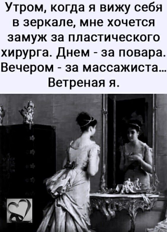 Утром когда я вижу себя в зеркале мне хочется замуж за пластического хирурга Днем за повара Вечером за массажиста Ветреная я