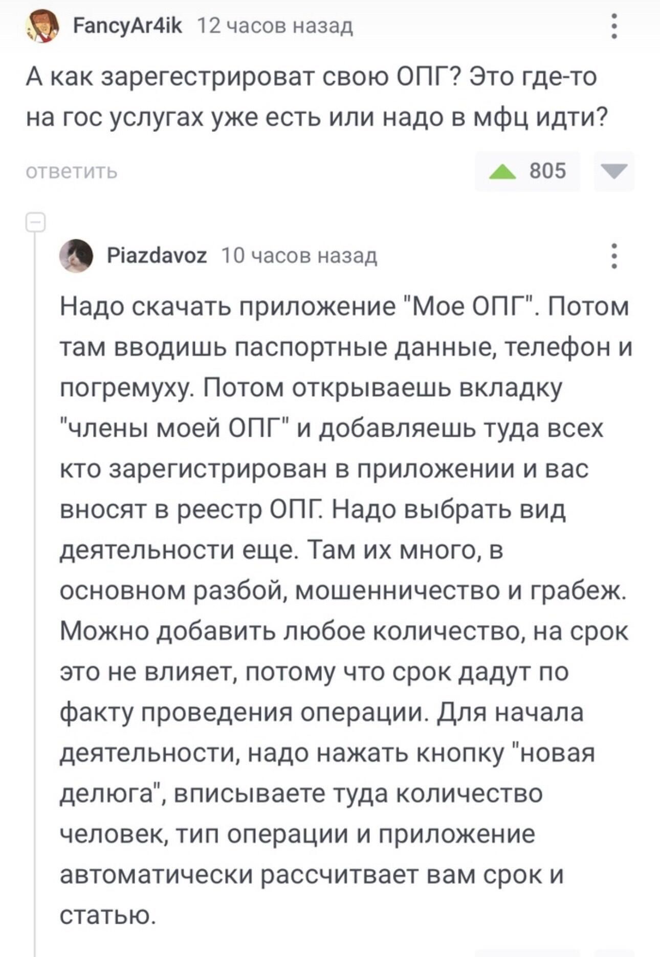 РвпсуАшк Пчасов назад А как зарегестрироват свою ОПГ Это гдегто на гос услугах уже есть или надо в мфц идти Азиз ната ш часов назад Надо скачать приложение Мое ОПГ Потом там вводишь паспортные данные телефон и погремуху Потом открываешь вкладку члены моей ОПГ и добавляешь туда всех кто зарегистрирован в приложении и вас вносят в реестр ОПГ Надо выбрать вид деятельности еще Там их много в основном 
