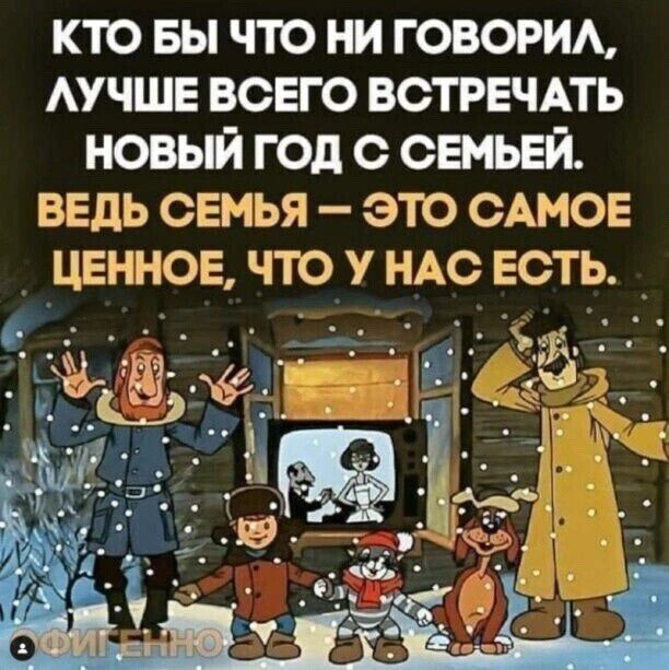 КТО БЫ ЧТО НИ ГОВОРИА АУЧШЕ ВСЕГО ВСТРЕЧАТЬ НОВЫЙ ГОД С СЕМЬЕЙ ВЕДЬ СЕМЬЯ ЭТО САМОЕ ЦЕННОЕ ЧТО У НАС ЕСТЬ