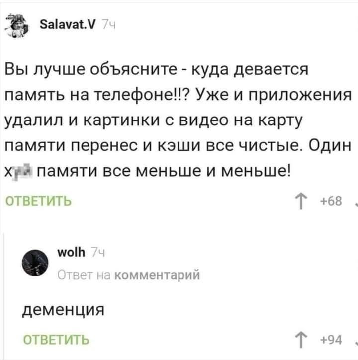 аяум Вы лучше объясните куда девается память на телефоны Уже и приложения удалил и картинки с видео на карту памяти перенес и кзши все чистые Один хг памяти все меньше и меньше ОТВЕТИТЬ Т 8 деменция ОТВЕТИТЬ Т мы