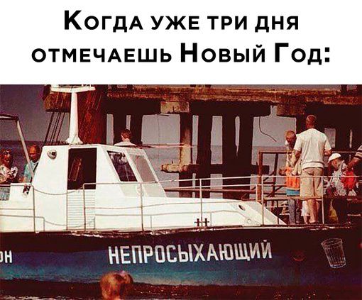 КогдА УЖЕ три дня ОТМЕЧАЕШЬ Новый Год